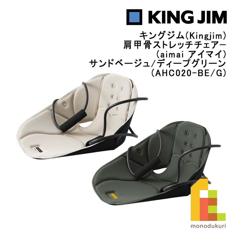 キングジム(Kingjim) 肩甲骨ストレッチチェアー (aimai アイマイ) サンドベージュ (AHC020-BE) 机 デスク仕事 けんこうこつ 椅子