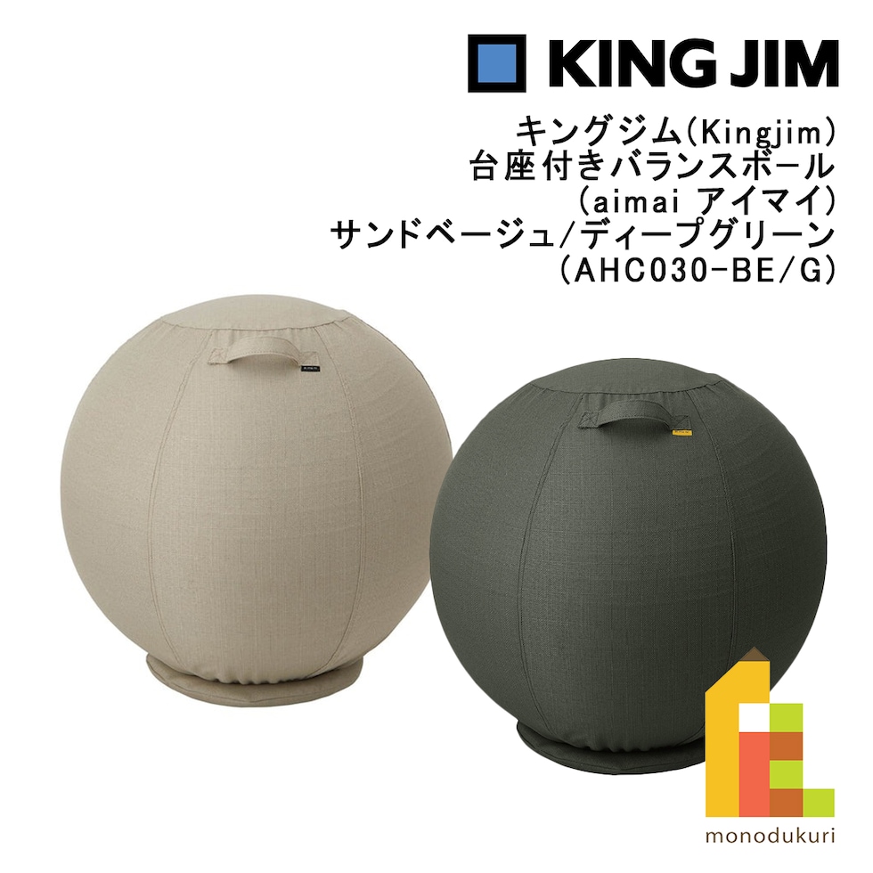 キングジム(Kingjim) 台座付きバランスボール (aimai アイマイ) ディープグリーン (AHC030-G) 椅子 デスク 机仕事
