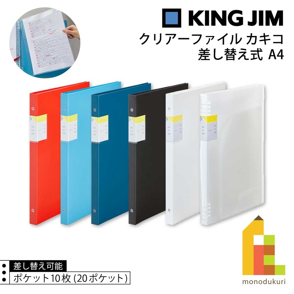 キングジム(Kingjim) クリアーファイル カキコ 差し替え式 A4 黒 (8682-BK)