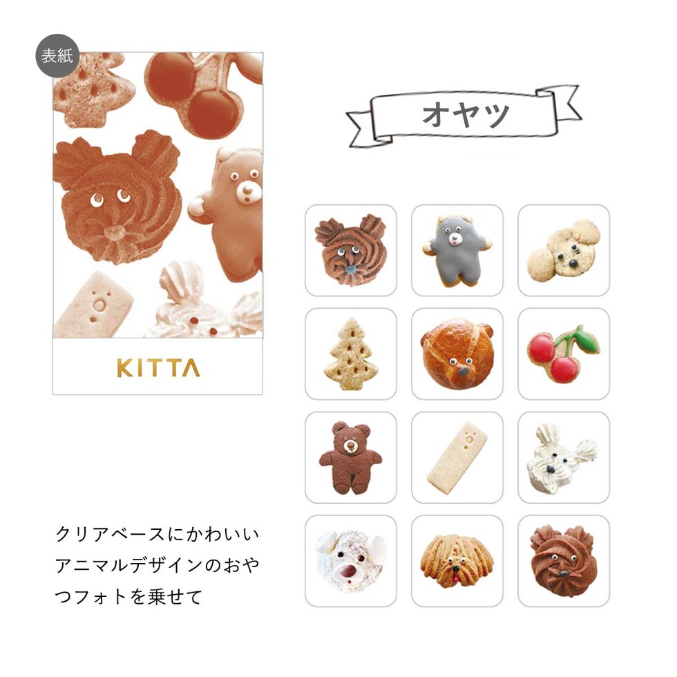 キングジム(Kingjim) キッタクリア オヤツ (KITT021) マスキングテープ シール