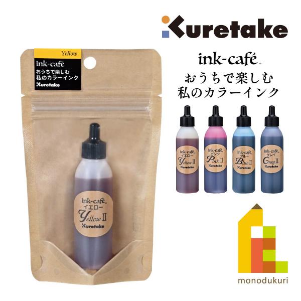 クレタケ インクカフェ おうちで楽しむ私のカラーインク イエロー (ECF160-502)