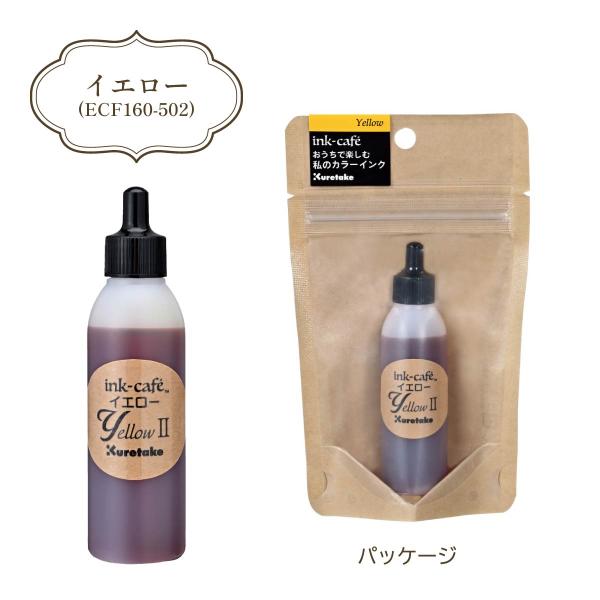 クレタケ インクカフェ おうちで楽しむ私のカラーインク イエロー (ECF160-502)