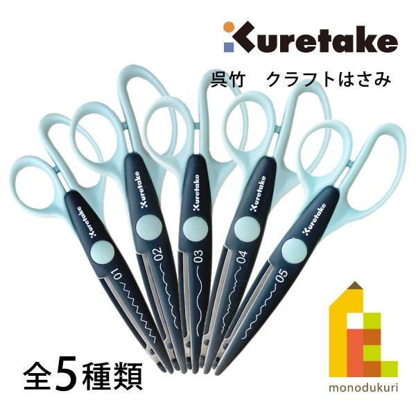 呉竹 クラフトはさみ CRAFT SCISSORS 04 ROCKIES(KU230-4)