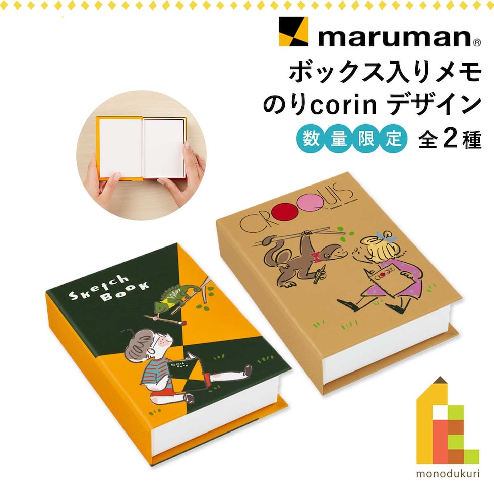 (数量限定) マルマン ボックス入りメモ 全2種 (図案スケッチブック/クロッキーブック) のりcorinデザイン バラメモ かわいい スケッチブックの日2026