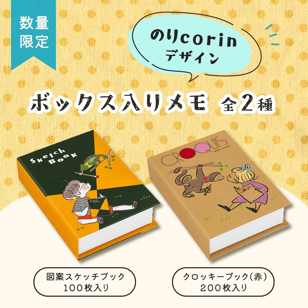 (数量限定) マルマン ボックス入りメモ 全2種 (図案スケッチブック/クロッキーブック) のりcorinデザイン バラメモ かわいい スケッチブックの日2026