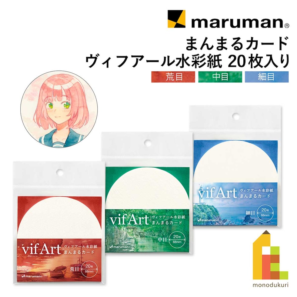マルマン まんまるカード ヴィフアール水彩紙 全3種 (荒目/中目/細目) バラ紙 20枚入り イラスト コースター メッセージカード ネコポス可