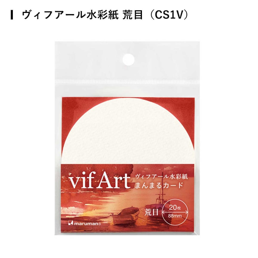 マルマン まんまるカード ヴィフアール水彩紙 全3種 (荒目/中目/細目) バラ紙 20枚入り イラスト コースター メッセージカード ネコポス可