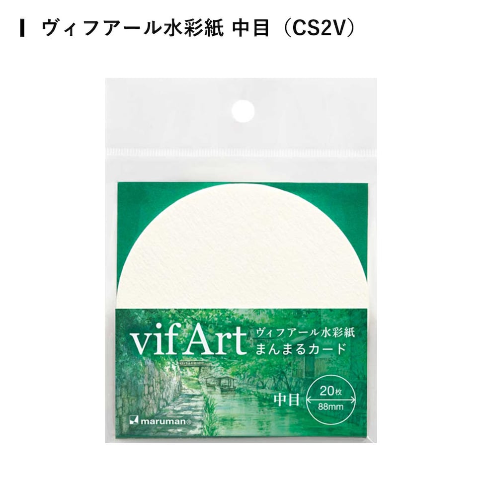 マルマン まんまるカード ヴィフアール水彩紙 全3種 (荒目/中目/細目) バラ紙 20枚入り イラスト コースター メッセージカード ネコポス可