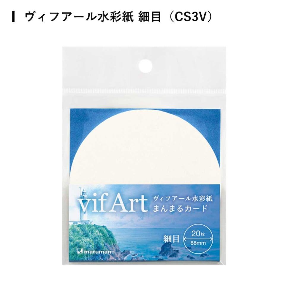 マルマン まんまるカード ヴィフアール水彩紙 全3種 (荒目/中目/細目) バラ紙 20枚入り イラスト コースター メッセージカード ネコポス可