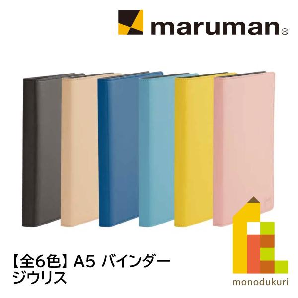 マルマン A5 バインダー ジウリス ディープブラウン(F290-27)