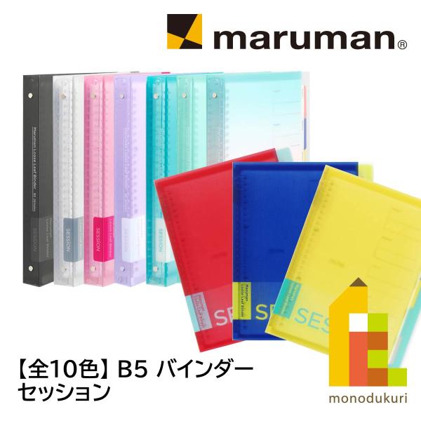 マルマン B5 バインダー セッション ミントグリーン(F310-53)