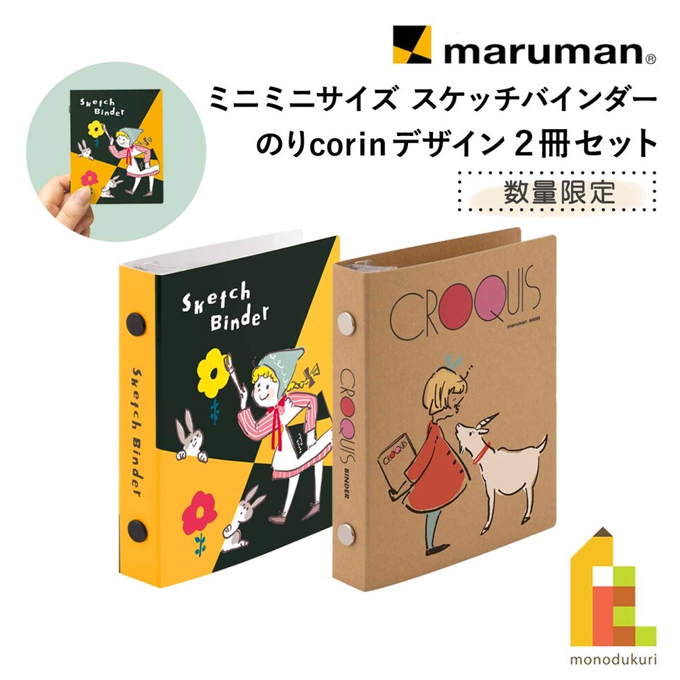 マルマン ミニミニサイズ スケッチバインダー (2冊セット) 限定 のりcorin デザイン