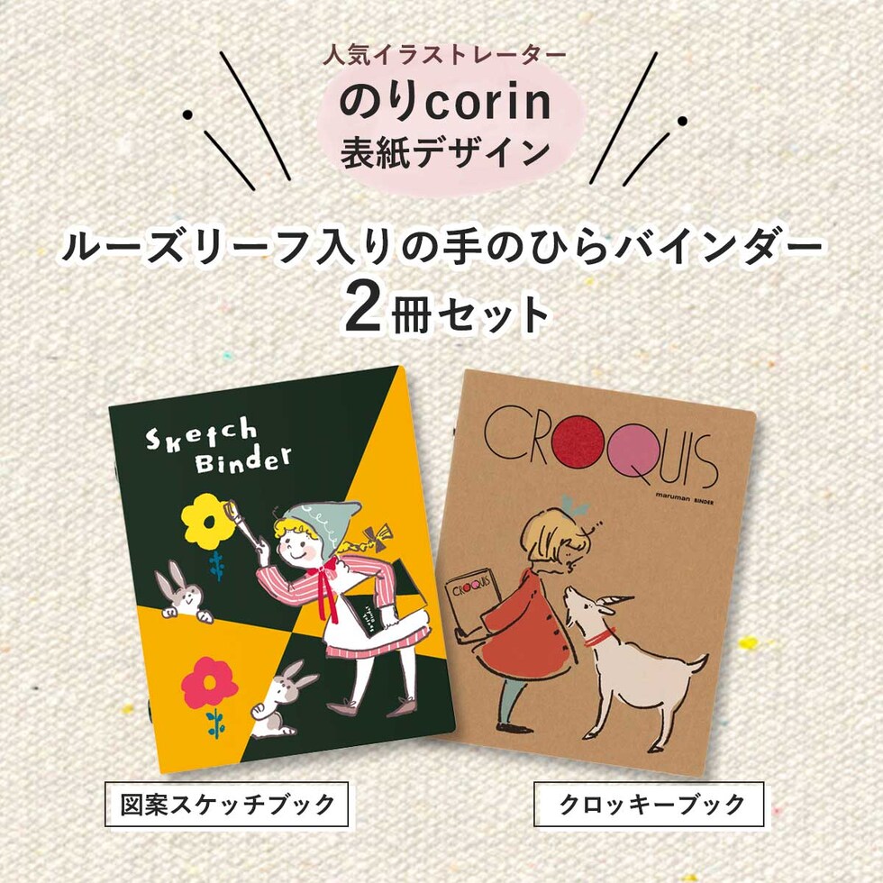 マルマン ミニミニサイズ スケッチバインダー (2冊セット) 限定 のりcorin デザイン