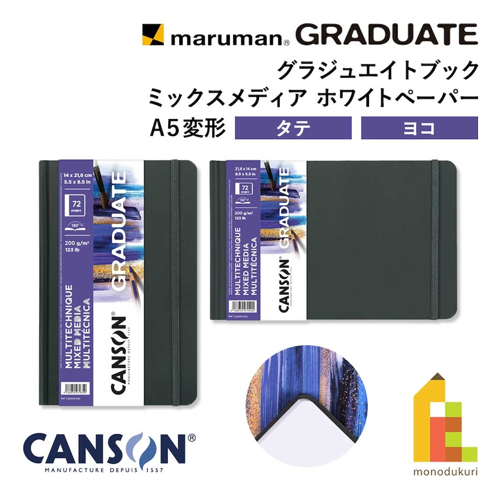 キャンソン グラジュエイトブック ミックスメディア ホワイトペーパー A5変型 タテ (C31200L030)