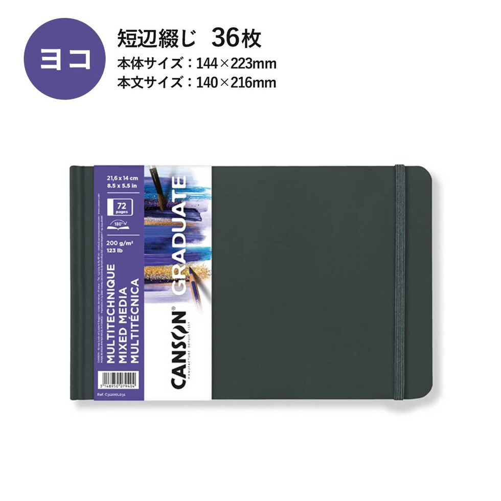 キャンソン グラジュエイトブック ミックスメディア ホワイトペーパー A5変型 タテ (C31200L030)