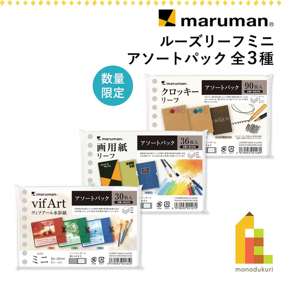 (数量限定) マルマン ルーズリーフミニ アソートパック 全3種 (ヴィフアール/画用紙/クロッキー) アソートパック スケッチブックの日2026 ネコポス可