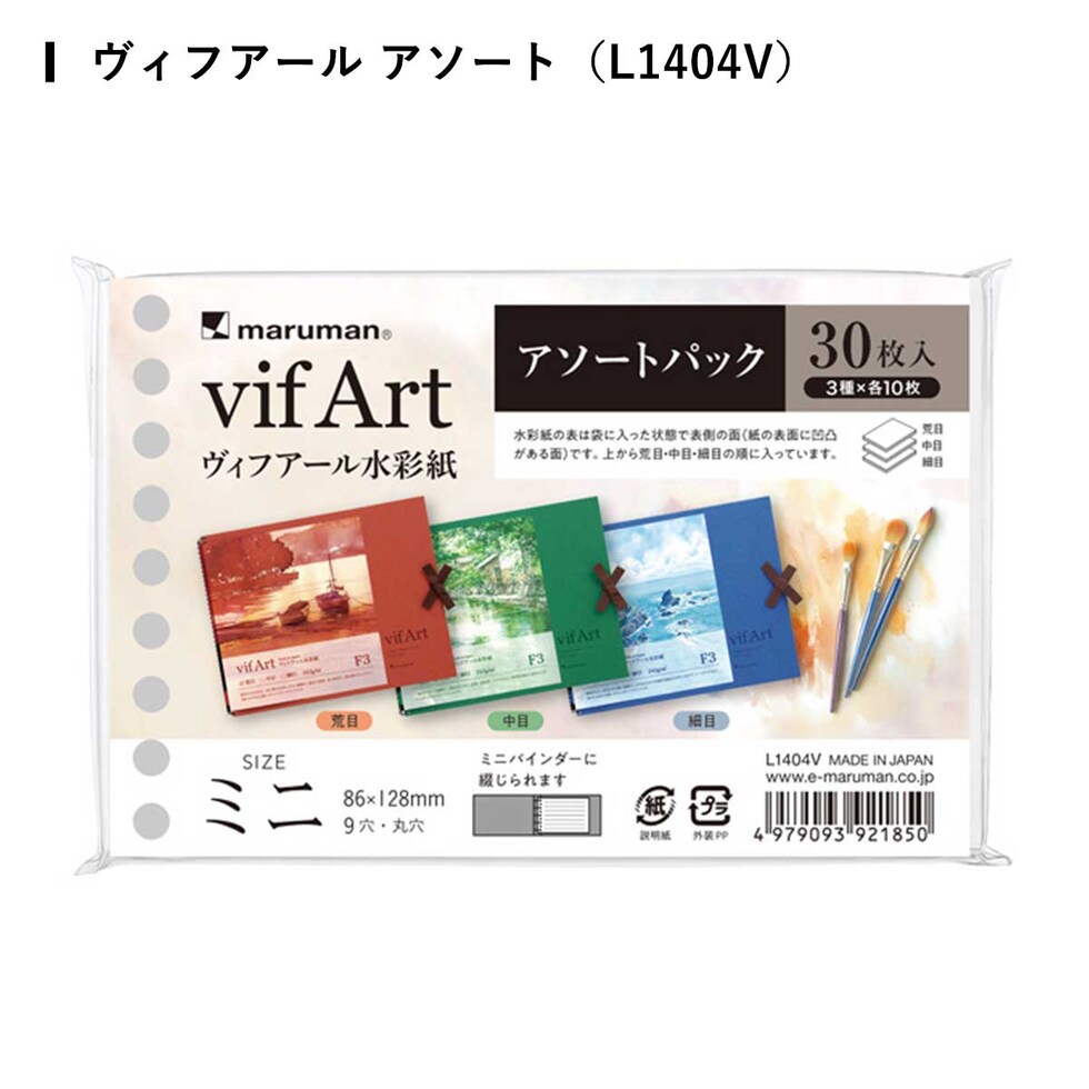 (数量限定) マルマン ルーズリーフミニ アソートパック 全3種 (ヴィフアール/画用紙/クロッキー) アソートパック スケッチブックの日2026 ネコポス可