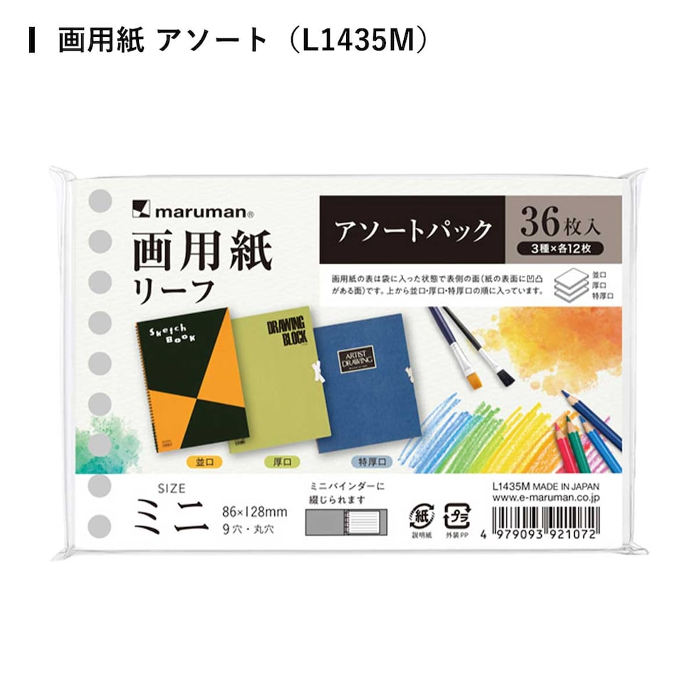 (数量限定) マルマン ルーズリーフミニ アソートパック 全3種 (ヴィフアール/画用紙/クロッキー) アソートパック スケッチブックの日2026 ネコポス可