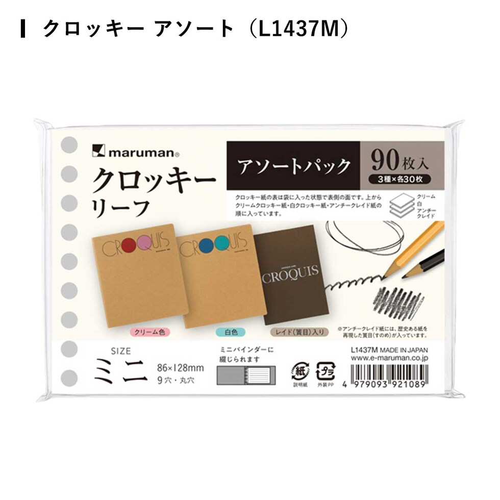(数量限定) マルマン ルーズリーフミニ アソートパック 全3種 (ヴィフアール/画用紙/クロッキー) アソートパック スケッチブックの日2026 ネコポス可