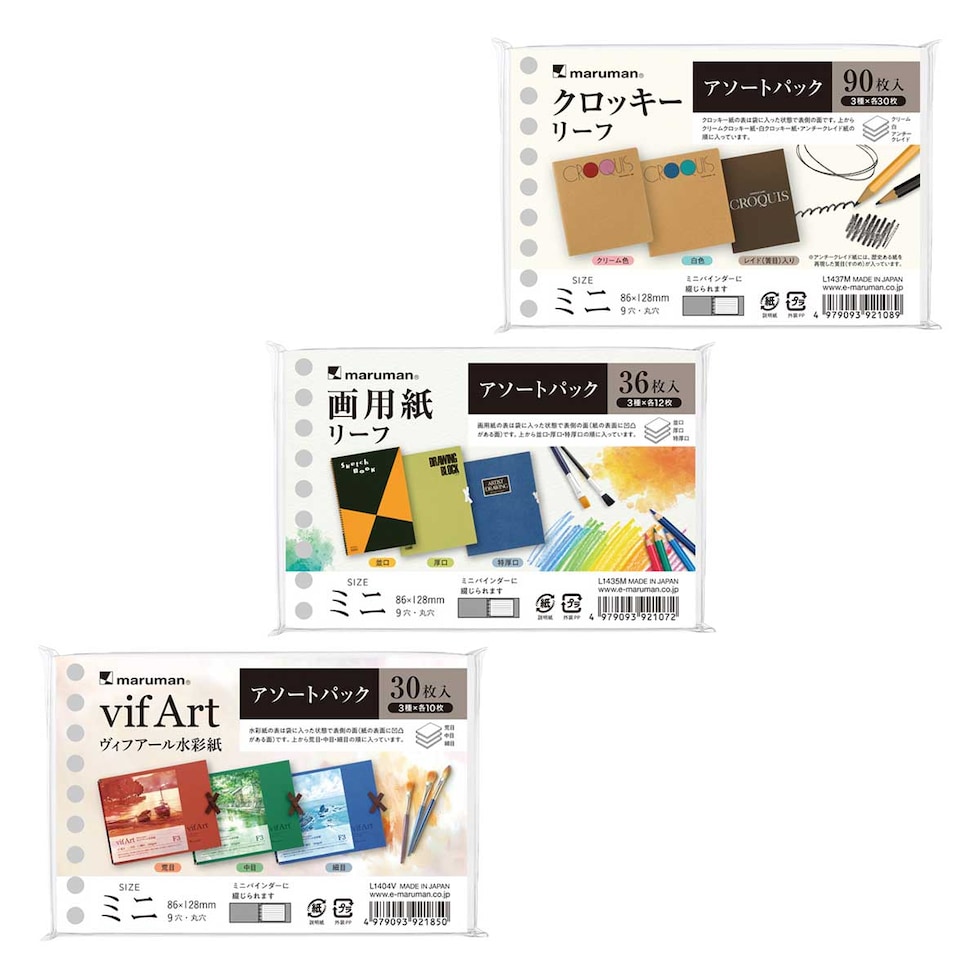 (数量限定) マルマン ルーズリーフミニ アソートパック 全3種 (ヴィフアール/画用紙/クロッキー) アソートパック スケッチブックの日2026 ネコポス可