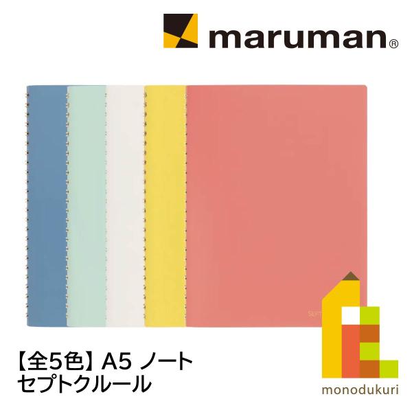 マルマン A5 ノート セプトクルール ブルー(N768-02)