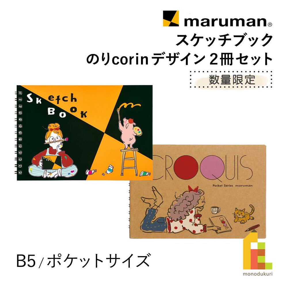 マルマン スケッチブック (2冊セット) B6 ポケットサイズ 限定 のりcorin デザイン