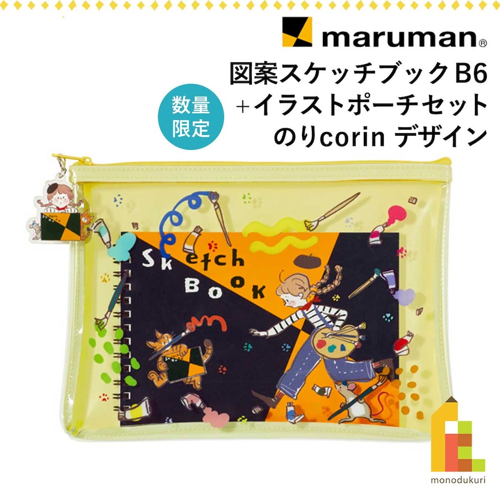 (数量限定) マルマン 図案スケッチブックB6+イラストポーチセット(図案柄) のりcorinデザイン スケッチブックの日2026 プレゼント かわいい ネコポス可
