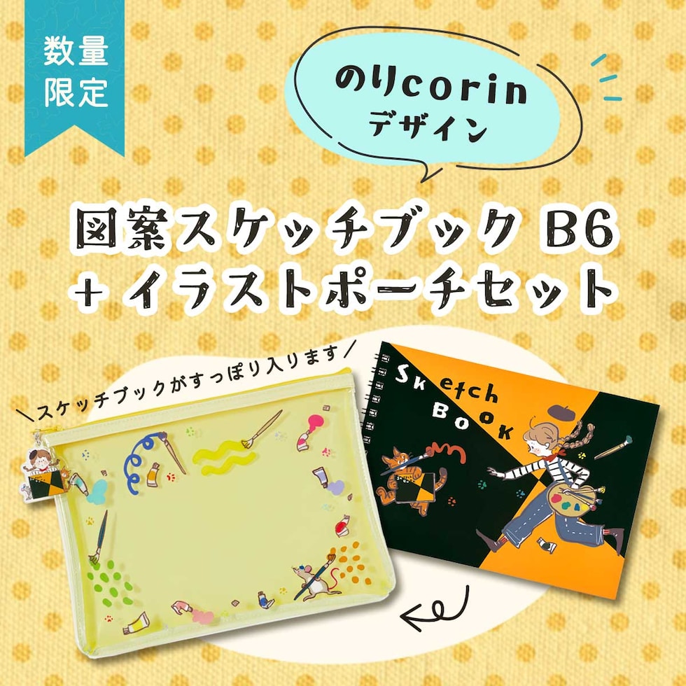 (数量限定) マルマン 図案スケッチブックB6+イラストポーチセット(図案柄) のりcorinデザイン スケッチブックの日2026 プレゼント かわいい ネコポス可