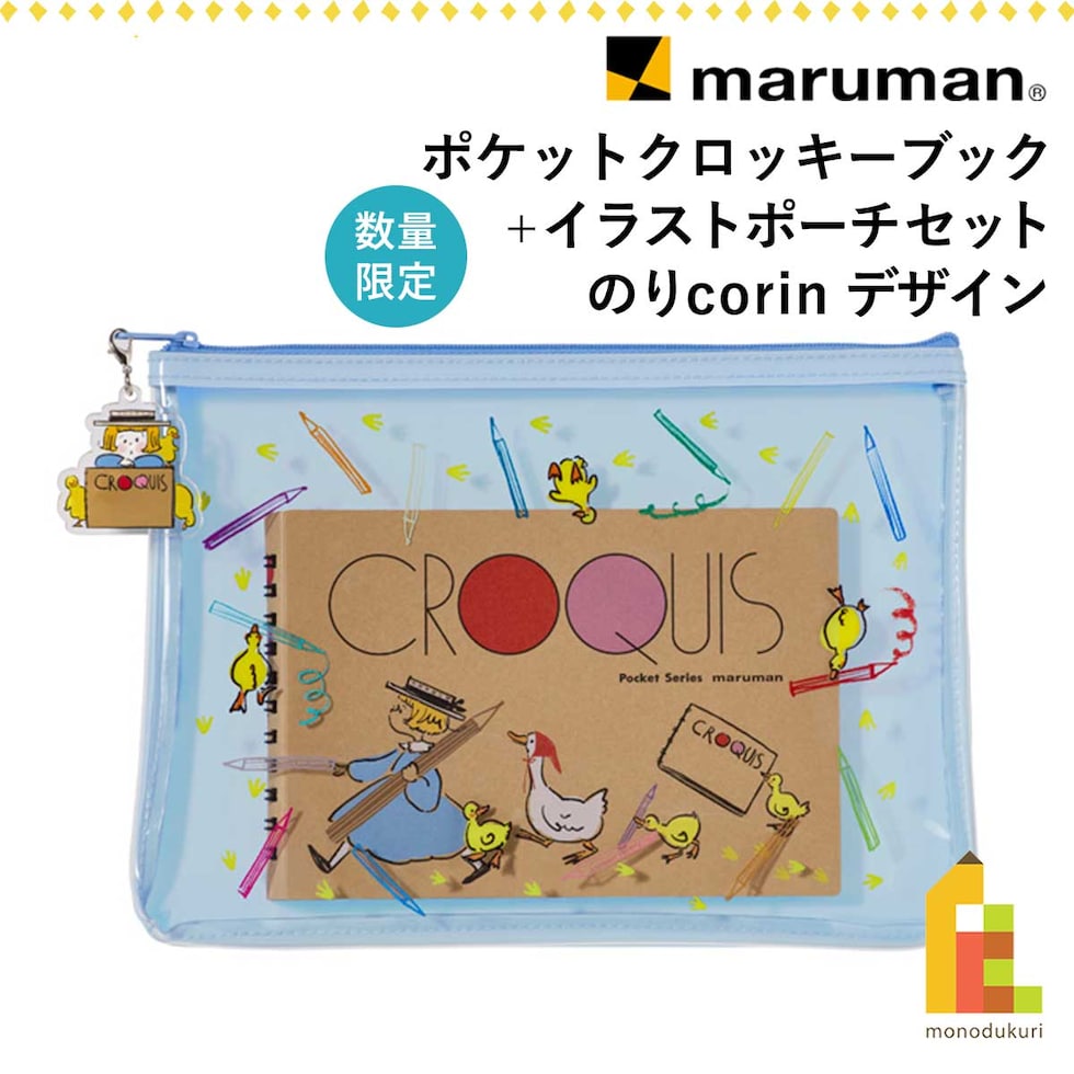 (数量限定) マルマン ポケットクロッキーブック+イラストポーチセット(クロッキー柄) のりcorinデザイン スケッチブックの日2026 プレゼント かわいい ネコポス可