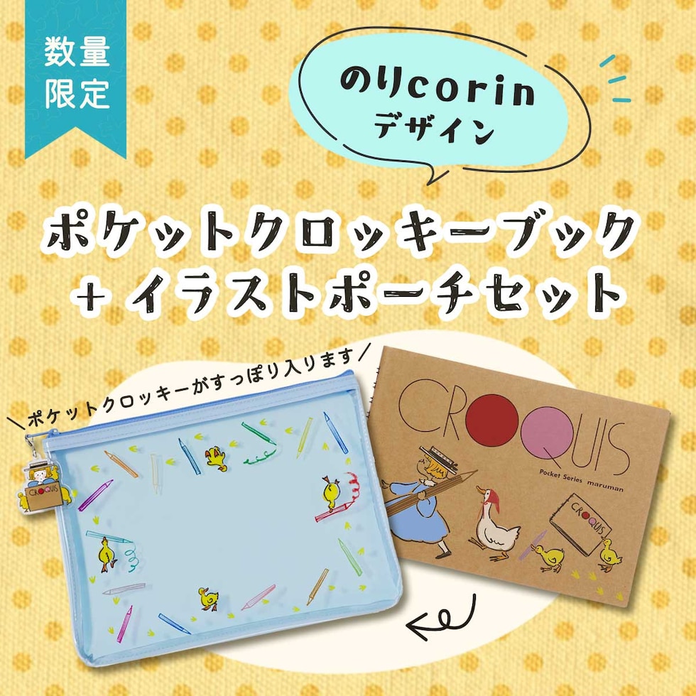 (数量限定) マルマン ポケットクロッキーブック+イラストポーチセット(クロッキー柄) のりcorinデザイン スケッチブックの日2026 プレゼント かわいい ネコポス可
