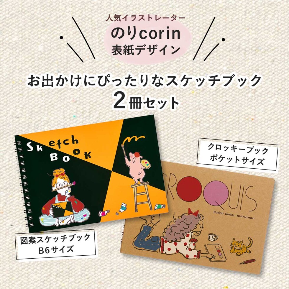 マルマン スケッチブック (2冊セット) B6 ポケットサイズ 限定 のりcorin デザイン