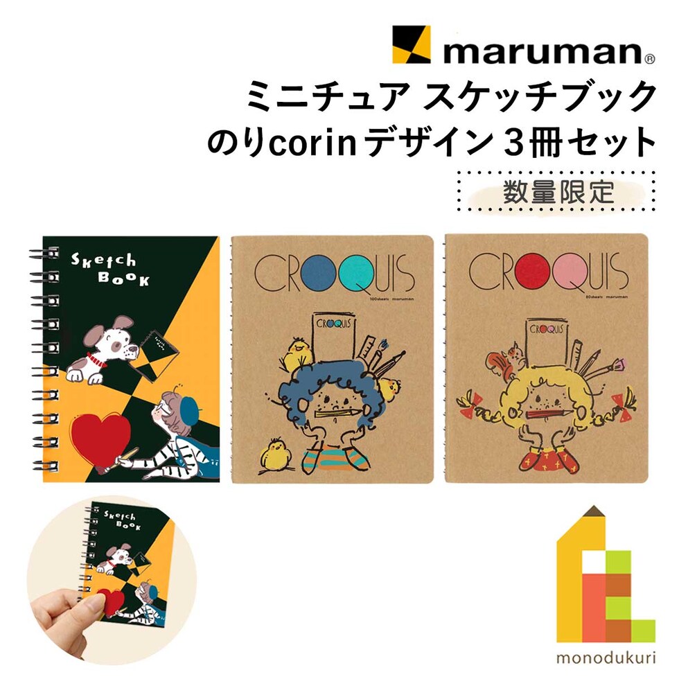 マルマン ミニチュア スケッチブック (3冊セット) 限定 のりcorin デザイン