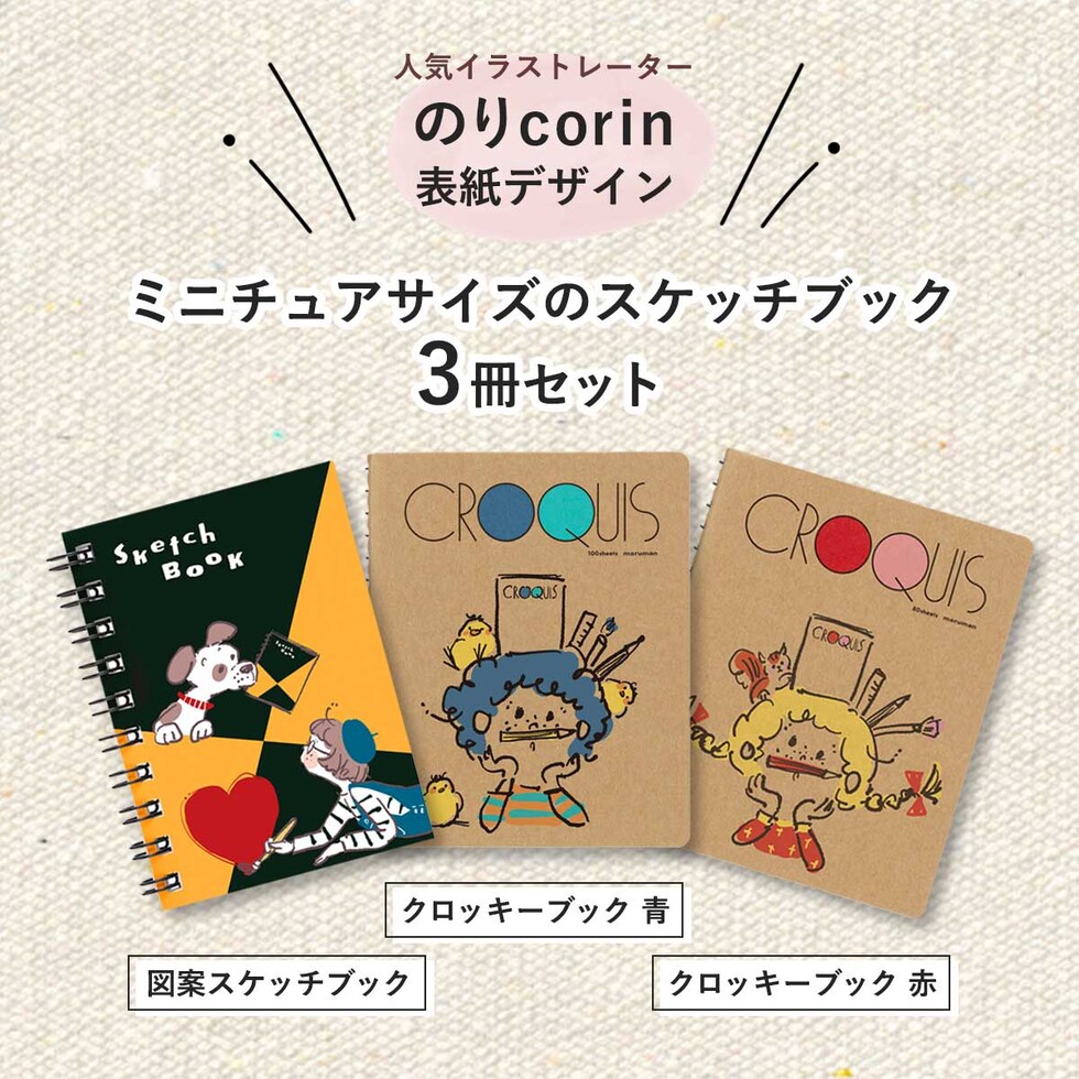 マルマン ミニチュア スケッチブック (3冊セット) 限定 のりcorin デザイン