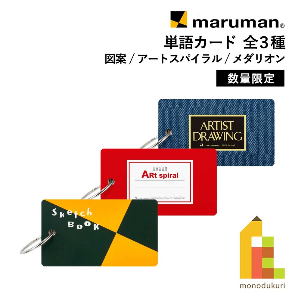 マルマン 単語カード 全3種 (図案/アートスパイラル/メダリオン) 限定