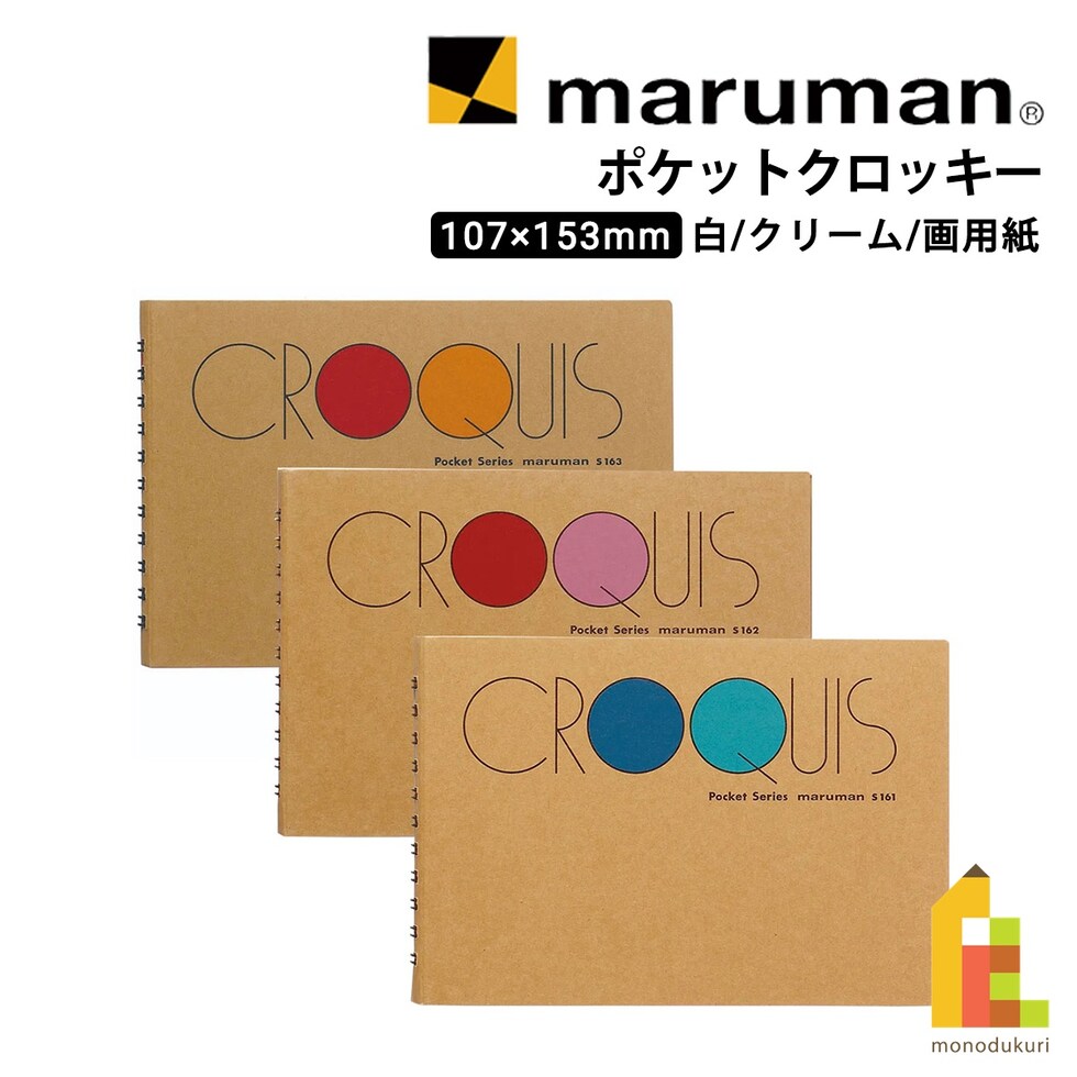 マルマン ポケットクロッキー S162 クリーム