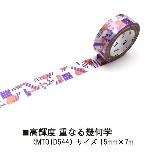 カモ井加工紙 22S新柄 mt 1P 高輝度 重なるストライプ15mmx7m(MT01D543)