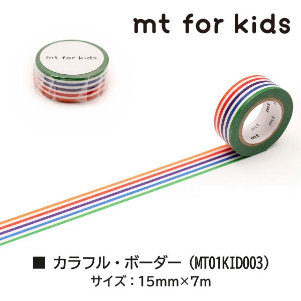 カモ井加工紙 mt for kids 003 カラフル・ボーダー (MT01KID003)