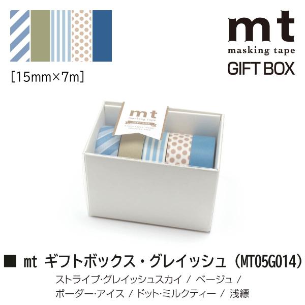 カモ井加工紙 mt ギフトボックス・グレイッシュ 15mm×7m 5巻セット(MT05G014)