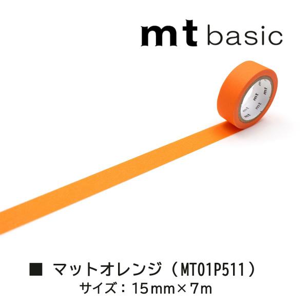 カモ井加工紙 新柄22SS mt 1P 511 マットオレンジ (MT01P511)15mm×7m