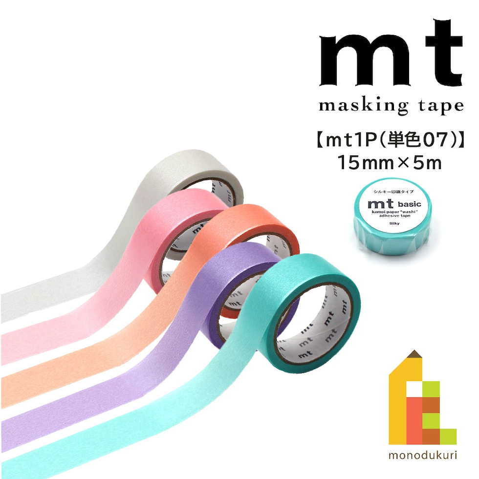カモ井加工紙 マスキングテープ mt 1P 単色07 15mmx5m シルキーシリーズ MT01P583-MT01P587 ネコポス可 2025 summer