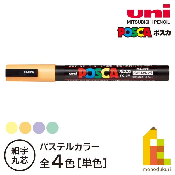 三菱鉛筆 ポスカ 細字 パステルオレンジ(PC3MP.4)