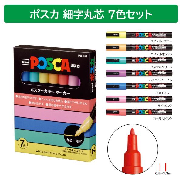 三菱鉛筆 ポスカ細字丸芯 7色セット(PC3M7C)