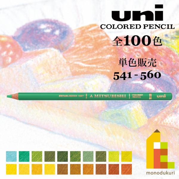 三菱鉛筆 ユニカラー(N) 550 ウイローグリーン(UCN.550)