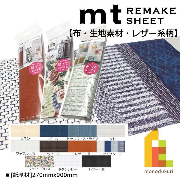 カモ井加工紙 mt リメイクシート ボタンレザー (MTCAR0063)