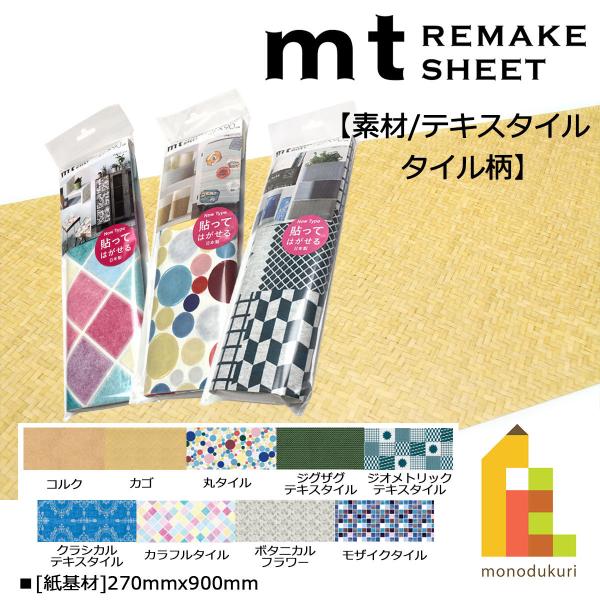 カモ井加工紙 mt リメイクシート カラフルタイル (MTCAR0064)