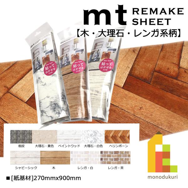 カモ井加工紙 mt リメイクシート レンガ・茶 (MTCAR0076)