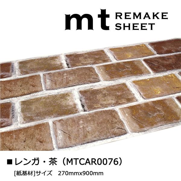 カモ井加工紙 mt リメイクシート レンガ・茶 (MTCAR0076)