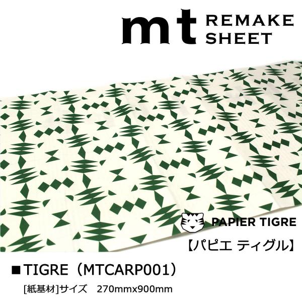 カモ井加工紙 mt リメイクシート パピエ ティグル TIGRE (MTCARP001)