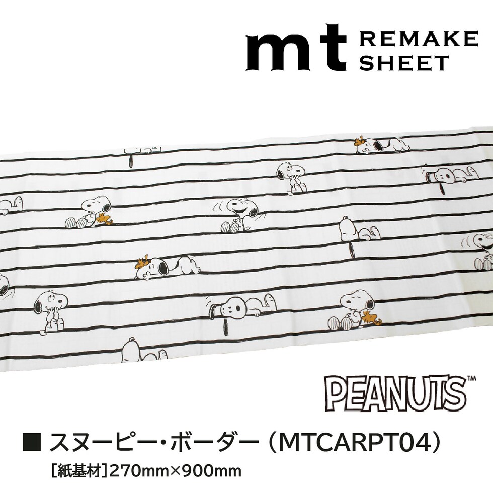 カモ井加工紙 mtリメイクシート Peanuts スヌーピー・ボーダー 270mm×900mm (MTCARPT04)