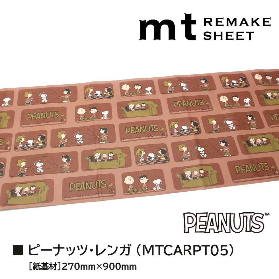 カモ井加工紙 mtリメイクシート Peanuts スヌーピー・ボーダー 270mm×900mm (MTCARPT04)